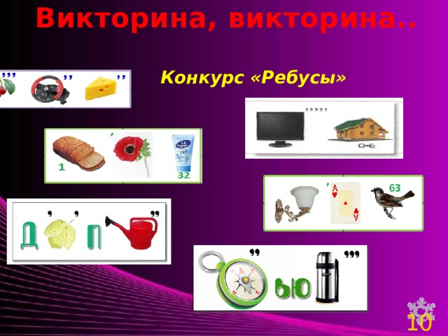 Викторина, викторина..  Конкурс «Ребусы» 10 