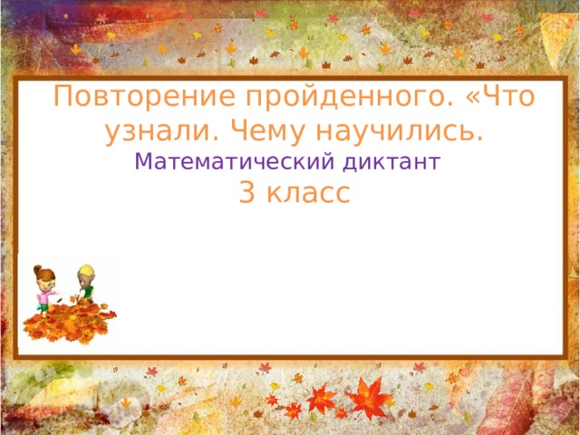 Повторение пройденного что узнали чему научились 3 класс школа россии 3 четверть презентация