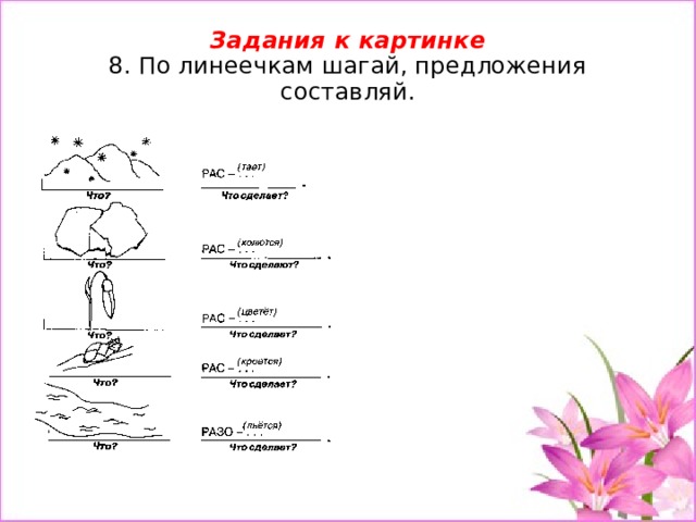 Задания к картинке  8. По линеечкам шагай, предложения составляй.  