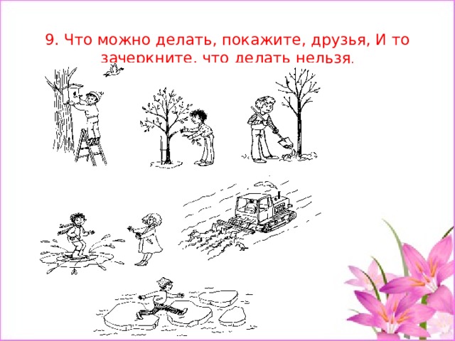 9. Что можно делать, покажите, друзья, И то зачеркните, что делать нельзя .    