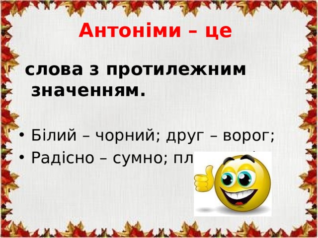 Презентація "Синоніми та антоніми в українській мові", позаурочна ...