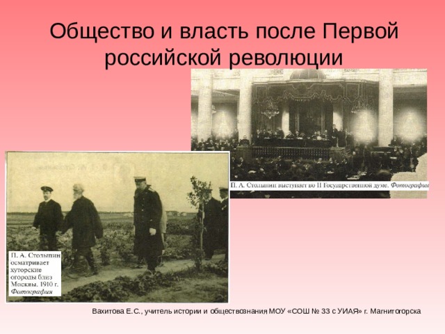 Первая российская революция презентация 9 класс торкунов. Общество и власть после революции. Что представляло собой общество и власть после революции.