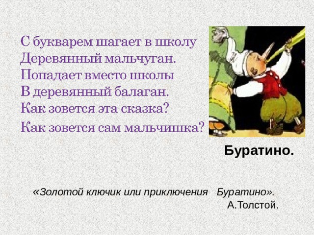  « Золотой ключик или приключения Буратино».   А.Толстой. 