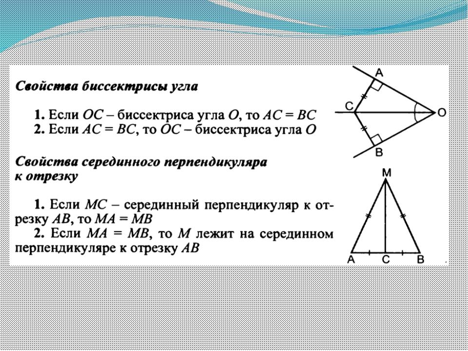 2 серединный перпендикуляр. Свойства биссектрисы и серединного перпендикуляра к отрезку. Свойства биссектрисы угла и серединного перпендикуляра к отрезку. Свойства биссектрисы угла и серединного перпендикуляра. Свойство биссектрисы исерединого перпендикуляра.