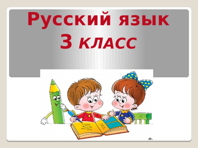 Русский язык 3 КЛАСС 
