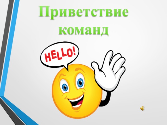 -Первый этап конкурса «Приветствие команд». -Прошу капитанов представить название команд и ваши речевки.  