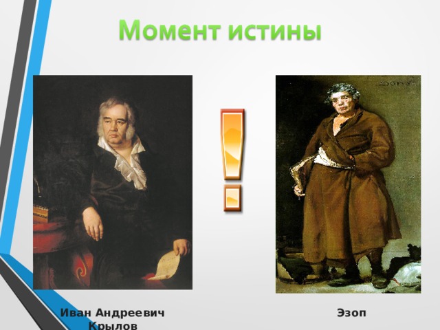 Иван Андреевич Крылов Эзоп  