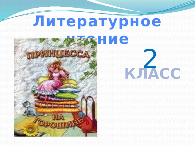 Презентация по литературе 2 класс принцесса на горошине