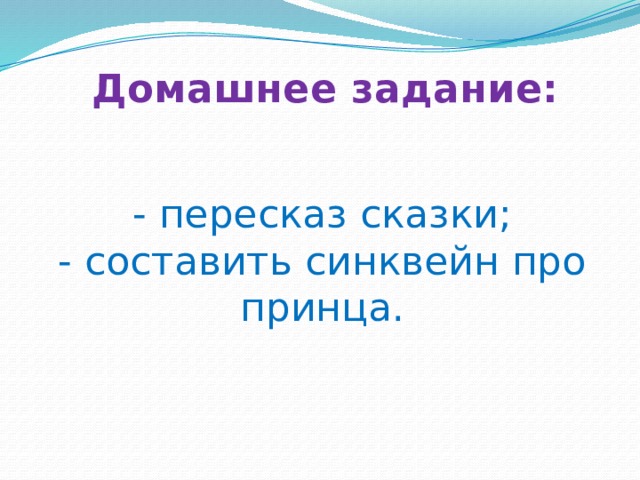 Домашнее задание: - пересказ сказки; - составить синквейн про принца. 