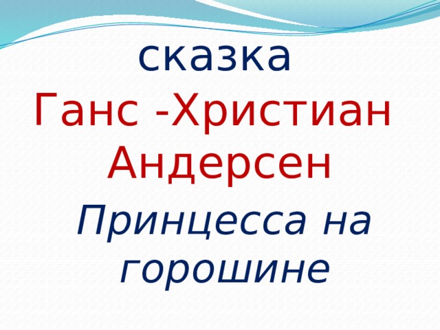 сказка Ганс -Христиан  Андерсен Принцесса на горошине 