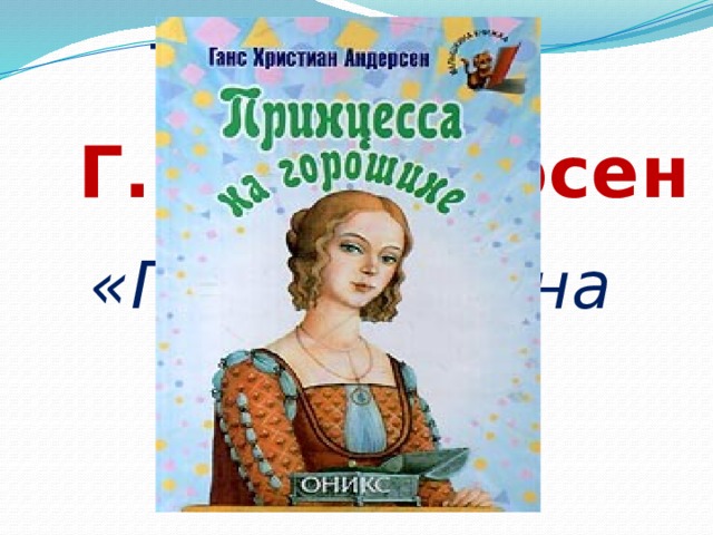 Тема урока Г. Х. Андерсен «Принцесса на горошине» 