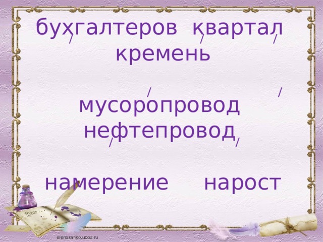 / / / / / бухгалтеров квартал кремень   мусоропровод нефтепровод   намерение нарост / / 