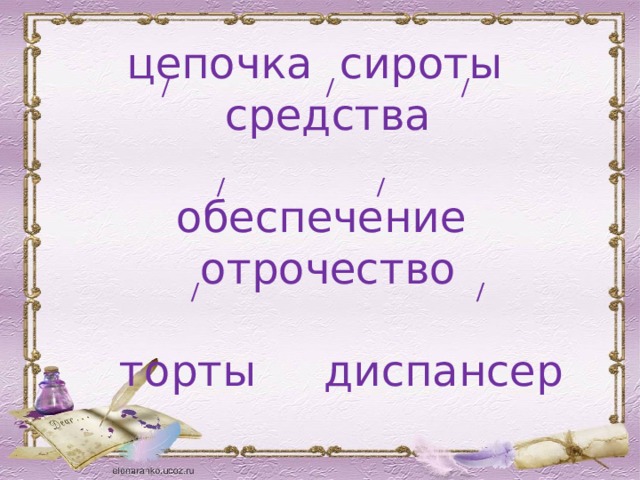 / / / / / цепочка сироты средства   обеспечение отрочество   торты диспансер / / 