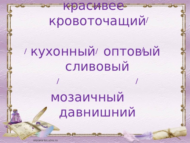 / / / / /  красивее кровоточащий   кухонный оптовый сливовый   мозаичный давнишний / / 
