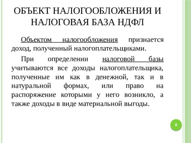 Ндфл база. Объект налогообложения и налоговая база по НДФЛ. НДФЛ объект налоговая база. НДФЛ плательщики и объект налогообложения. Определение налоговой базы по НДФЛ.