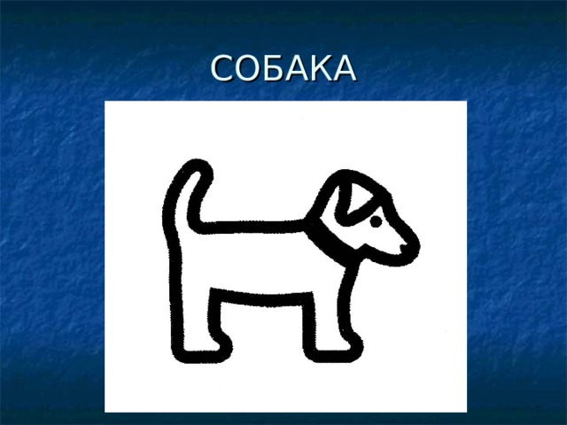 Собака символ название. Значок "собака". Собака обозначение. Графический знак собаки. Собачка символ.