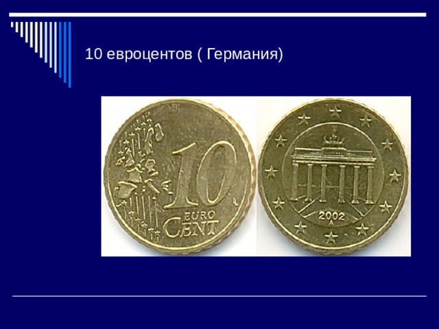 10 евроцентов ( Германия) 