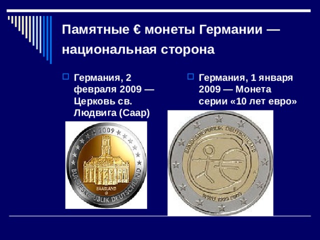 Памятные € монеты Германии   — национальная сторона  Германия, 2 февраля 2009   — Церковь св. Людвига (Саар)  Германия, 1 января 2009   — Монета серии «10 лет евро»  