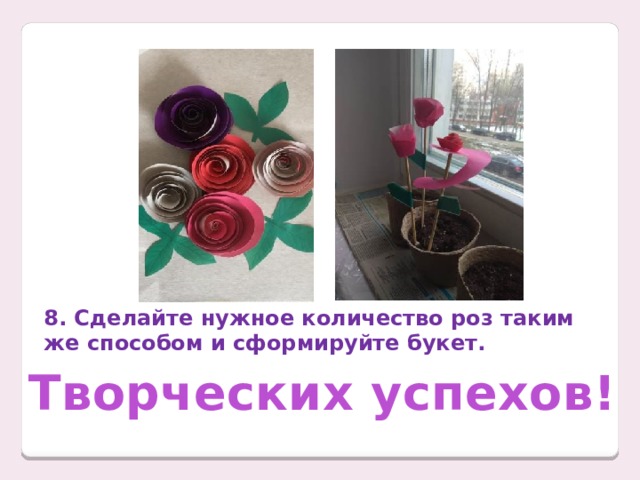 8. Сделайте нужное количество роз таким же способом и сформируйте букет. Творческих успехов! 