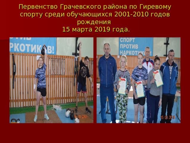 Первенство Грачевского района по Гиревому спорту среди обучающихся 2001-2010 годов рождения  15 марта 2019 года. 