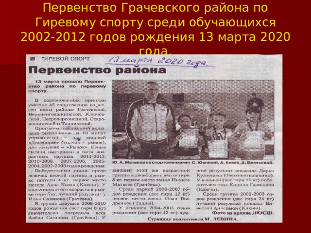 Первенство Грачевского района по Гиревому спорту среди обучающихся 2002-2012 годов рождения 13 марта 2020 года. 