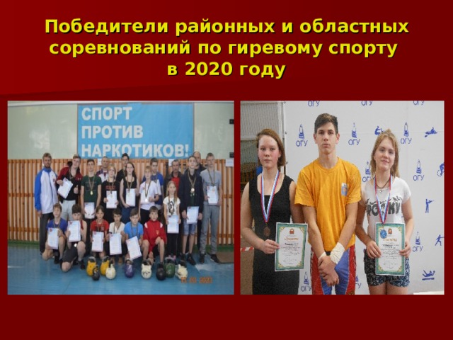 Победители районных и областных соревнований по гиревому спорту  в 2020 году 