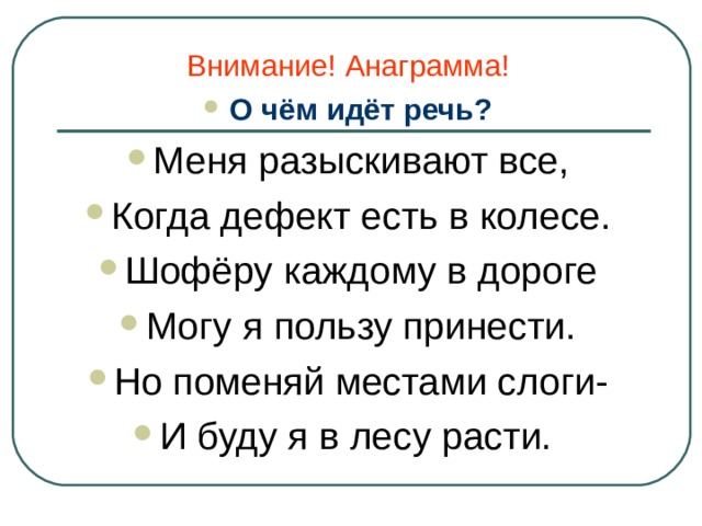 Пресантни анаграмма. Анаграмма дорога. Игра анаграмма. Поменяй местами слоги. Анаграмма колесо.