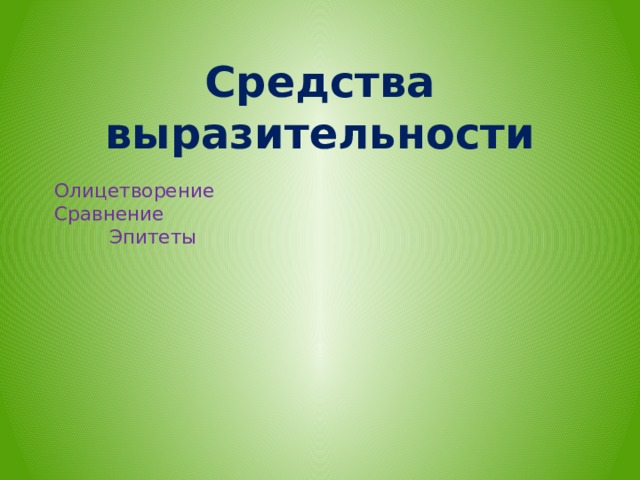  Средства выразительности  Олицетворение  Сравнение  Эпитеты  