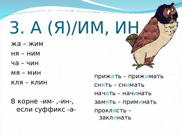 Слово из 5 букв последние ня. Чередование гласных ним ня. Мин мя чередование. Им ин корни с чередованием. Чередование корней ним ня.