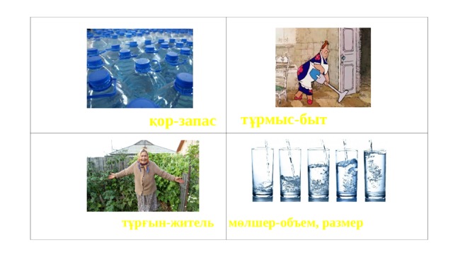    тұрмыс-быт қор-запас мөлшер-объем, размер тұрғын-житель 