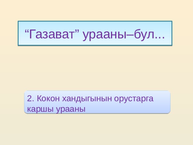 “ Газават” урааны–бул... 2. Кокон хандыгынын орустарга каршы урааны 