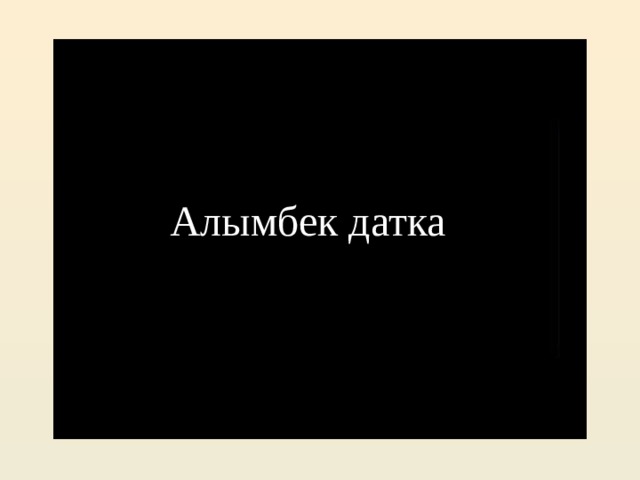  Алымбек датка 