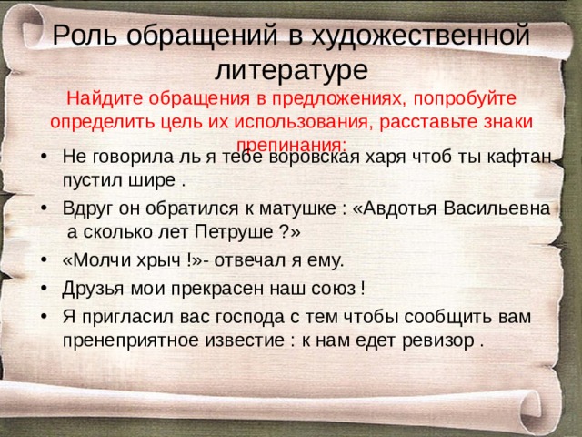 Употребление обращений в художественных текстах проект