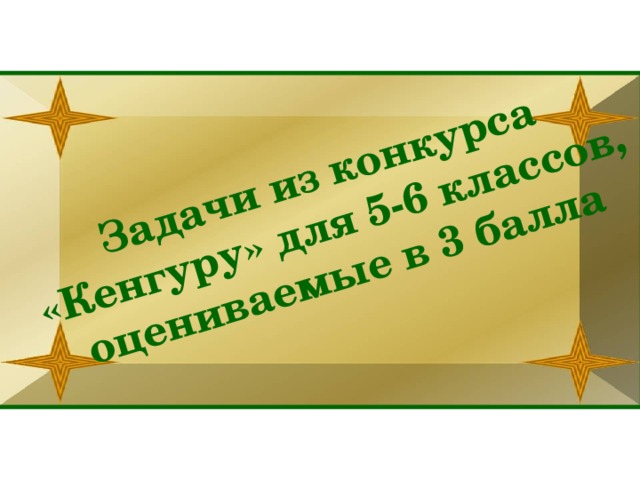 Задачи из конкурса «Кенгуру» для 5-6 классов, оцениваемые в 3 балла 