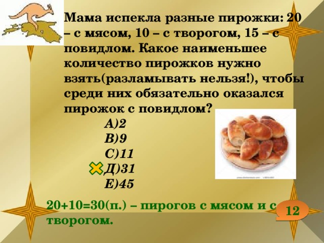 На тарелке лежат 12 пирожков. Мама испекла разные пирожки. Сколько пирожков испекла мама. Задача сколько мама состряпала пирожков с мясом. Какое мясо надо для пирожков.