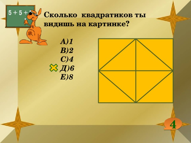 Сколько квадратиков ты видишь на картинке?  А)1 В)2 С)4 Д)6 Е)8 4 