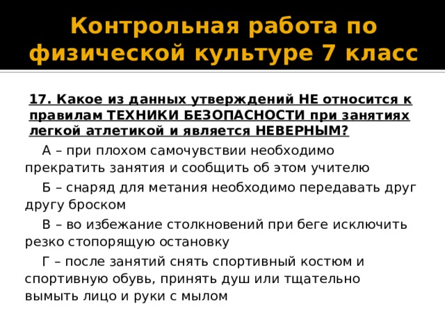 Является неверным. Что не относится к правилам безопасности при легкой атлетике. Правила техники безопасности по легкой атлетике. Какое из данных утверждений является неверным?. Что относится к лёгкой атлетике правила и техника безопасности.