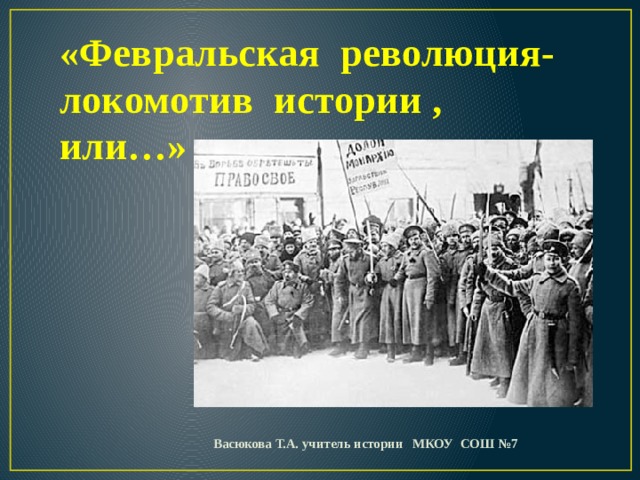 Презентация к уроку Февральская революция