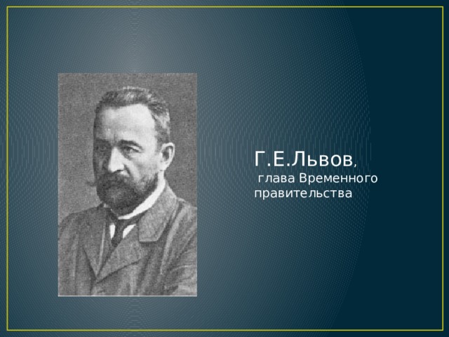 Председатель временного правительства. Львов глава временного правительства. Первый глава временного правительства. Георгий Евгеньевич Львов годы правления.