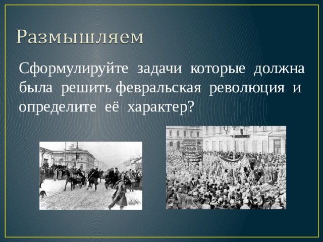 Сформулируйте задачи которые должна была решить февральская революция и определите её характер? 