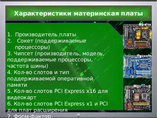 Поддержка памяти материнской платой. Основные характеристики материнской платы. Технические характеристики системной платы. Характеристики системных плат. Материнская плата Хара.