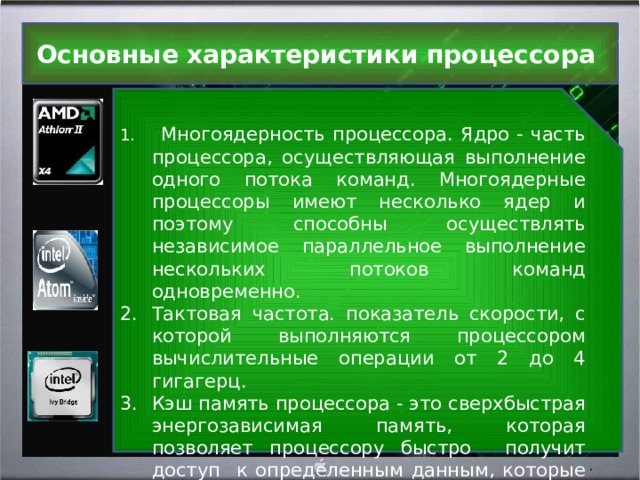 Может иметь несколько ядер. Основные характеристики процессора. Ядерность процессора.