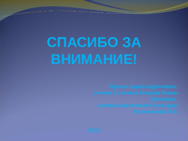 Спасибо за внимание для презентации по физкультуре