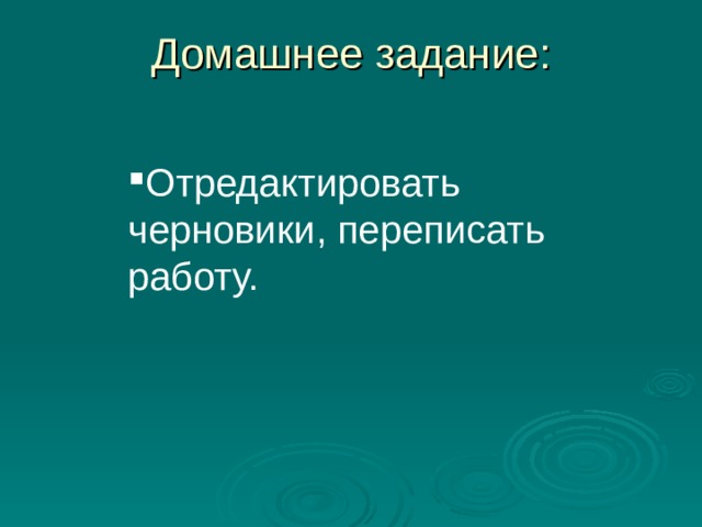 Домашнее задание:   Отредактировать черновики, переписать работу.  