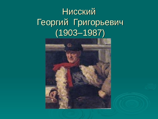  Нисский  Георгий Григорьевич  (1903–1987) 