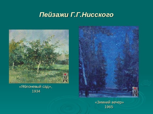 Пейзажи Г.Г.Нисского «Зимний вечер» «Яблоневый сад»,  1934 «Зимний вечер»  1965    