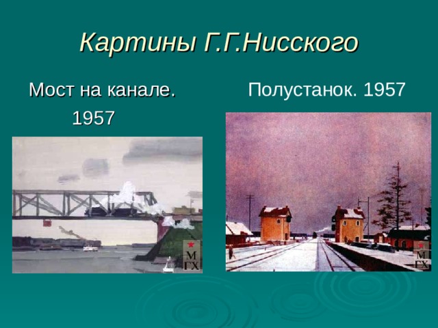 Картины Г.Г.Нисского Полустанок. 1957  Мост на канале.  1957 Полустанок. 1957  