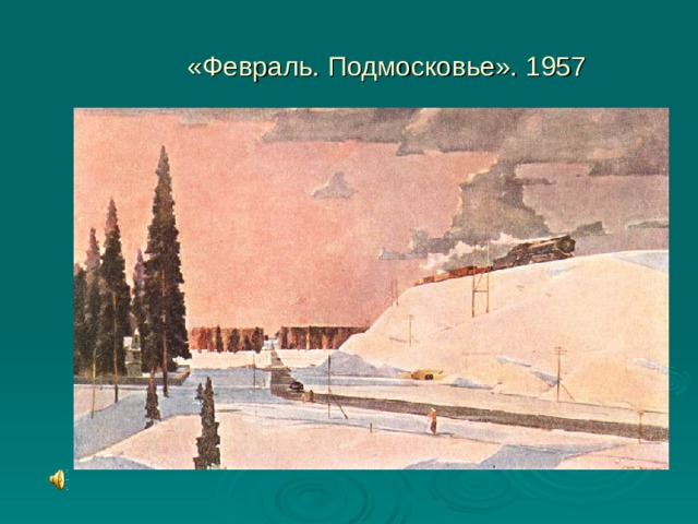  «Февраль. Подмосковье». 1957 