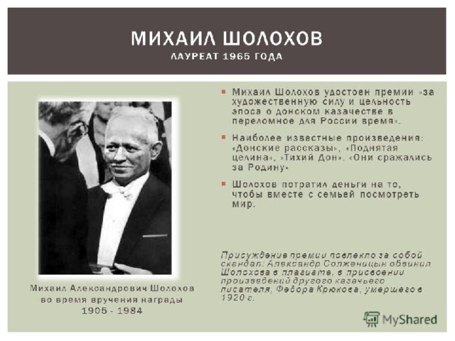 Верное соответствие нобелевский лауреат наука. Шолохов получает Нобелевскую премию. Шолохов лауреат Нобелевской премии по литературе.