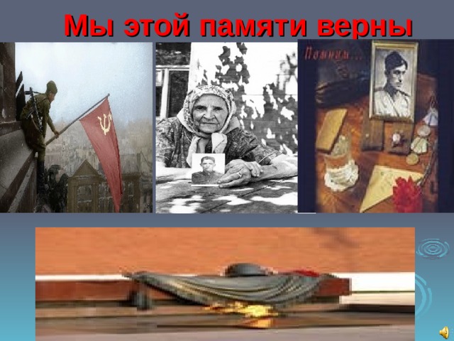 Мы этой памяти верны  